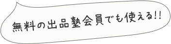 無料の出品塾会員でも使える！！