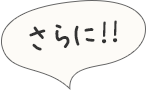さらに！！