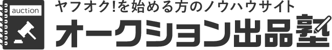 オークション出品塾