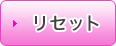 リセット