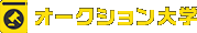 オークション大学