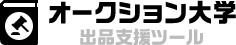 オークション大学