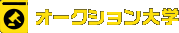 オークション大学
