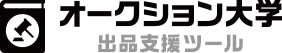 オークション大学　出品支援ツール