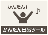 かんたん出品ツール