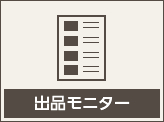 出品モニター