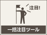 一括注目ツール