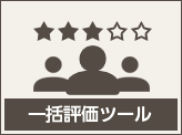 一括評価ツール